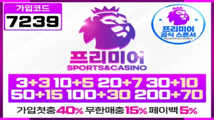 안전한 배팅 시작! 프리미어에서 확인하세요 | 2025년 최고의 안전놀이터 & 메이저사이트