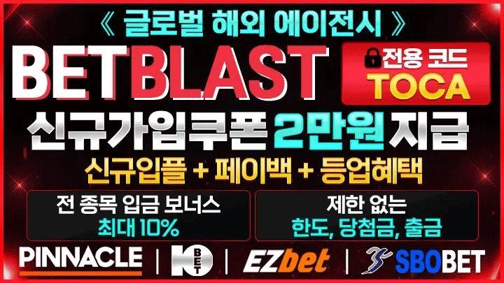 안전하게 즐기는 배팅사이트 – 벳블라스트 | 2025년 최고의 안전놀이터 & 메이저사이트